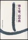 我ら皆、山の民／国際山岳年から「YAMA NET JAPAN」へ