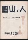 山と人 10号 神戸大学ユーコン学術登山隊報告書