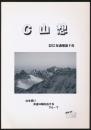 G山想 2012年通巻第9号