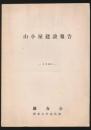 山小屋建設報告 1960