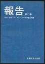 報告 第17号／1983～85年 ブータン・ヒマラヤ登山特集