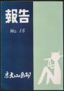 報告 第15号