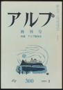 アルプ 第300号/1974年6月号 終刊号