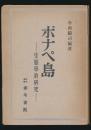 ポナペ島 生態学的研究
