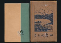 山岳めぐり