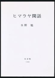 ヒマラヤ閑話