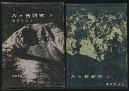 八ヶ岳研究 全2巻揃い