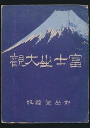 富士山大観
