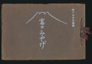 富士みやげ