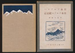 日本アルプスへ 日本アルプス縦走記