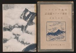 日本アルプスへ 日本アルプス縦走記