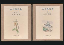 山の限定本 全2巻揃い／古通豆本 42・43