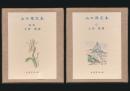山の限定本 全2巻揃い／古通豆本 42・43