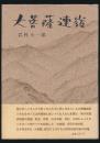 大菩薩連嶺