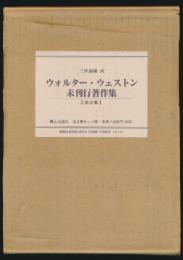 ウォルター・ウェストン未刊行著作集 全2巻