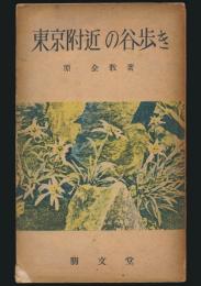 東京附近の谷歩き／山旅叢書