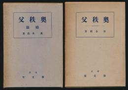 奥秩父 全2巻揃い