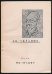 烏水・小島久太年譜抄