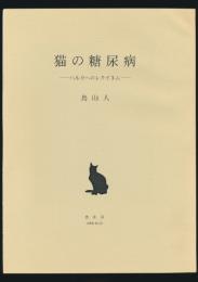 猫の糖尿病 ハルカへのレクイエム