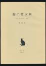 猫の糖尿病 ハルカへのレクイエム