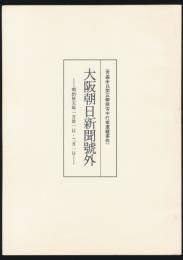 ＜青森歩兵第五聯隊雪中行軍遭難事件＞ 大阪朝日新聞號外 明治35年1月31日・2月1日