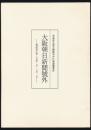 ＜青森歩兵第五聯隊雪中行軍遭難事件＞ 大阪朝日新聞號外 明治35年1月31日・2月1日