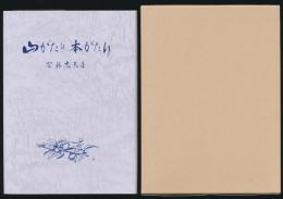 山がたり 本がたり