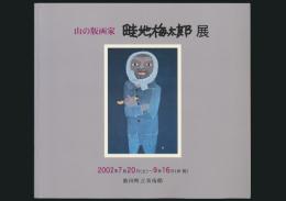 山の版画家 畦地梅太郎展