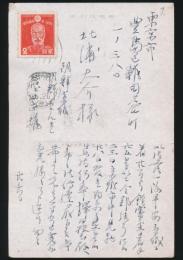 飛田周山（飛田正雄）葉書 北浦大介宛