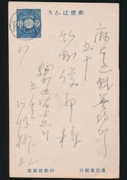 川路柳虹葉書 竹村俊郎宛