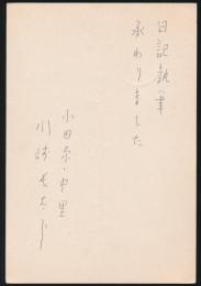 川崎長太郎葉書 「風景」編集部宛