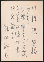飯田龍太葉書 岸田稚魚宛