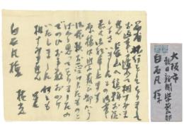 横光利一書簡 朝日新聞学芸部・白石凡宛