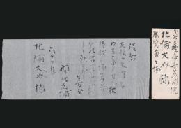 野田九浦書簡 北浦大介宛
