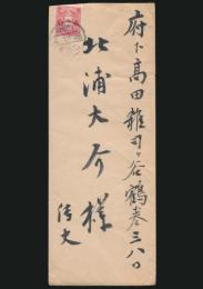 飛田周山書簡 北浦大介宛