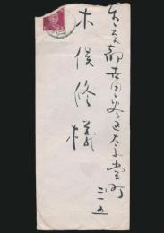 木水弥三郎書簡 木俣修宛