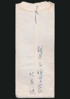 北畠八穂書簡 読売新聞社婦人部・柞木田龍善宛