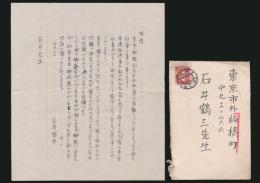 石津博典書簡 石井鶴三宛