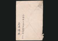 石津博典書簡 石井鶴三宛