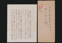 生田春月書簡 細田源吉宛