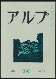 アルプ 第295号／1982年9月号