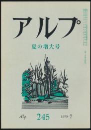 アルプ 第245号/1978年7月号 夏の増大号