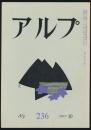 アルプ 第236号／1977年10月号