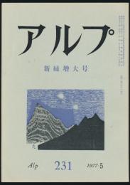 アルプ 第231号／1977年5月号 新緑増大号