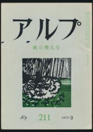 アルプ 第211号／1975年9月号 秋の増大号