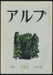 アルプ 第201号／1974年11月号