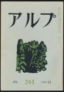 アルプ 第201号／1974年11月号