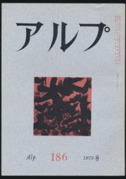 アルプ 第186号／1973年8月号