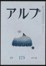 アルプ 第175号／1972年9月号