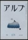 アルプ 第175号／1972年9月号
